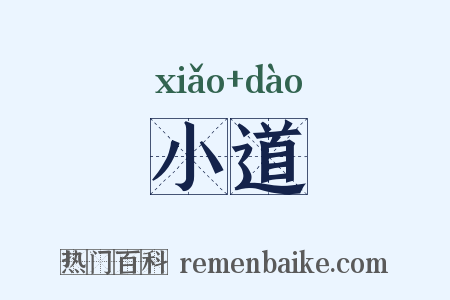 小道是什么意思的图片